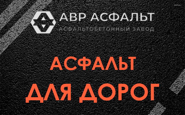 Асфальт для дорог в Сашино