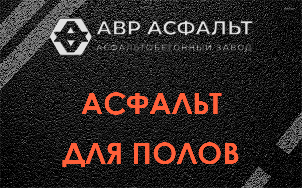 Асфальт для полов в Сашино