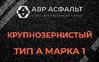 Крупнозернистая смесь А1 в Сашино