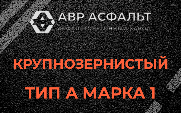 Крупнозернистый тип А марка 1 в Сашино