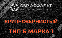 Крупнозернистая смесь Б1 в Сашино