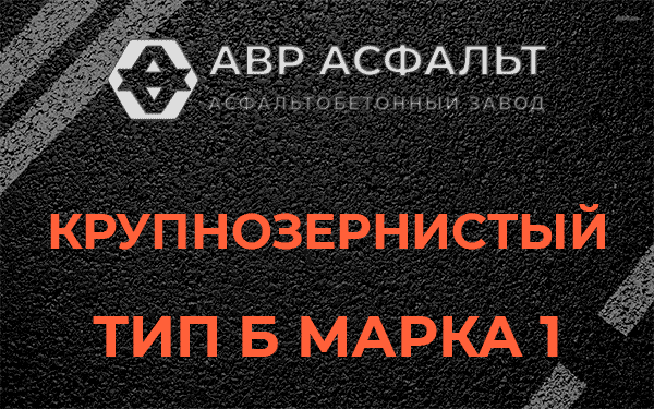 Крупнозернистый тип Б марка 1 в Сашино