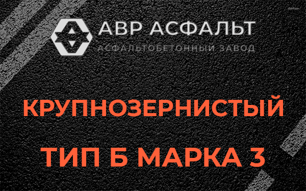 Крупнозернистый тип Б марка 3 в Сашино