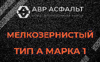 Мелкозернистая смесь А1 в Сашино