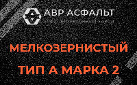 Мелкозернистая смесь А2 в Сашино