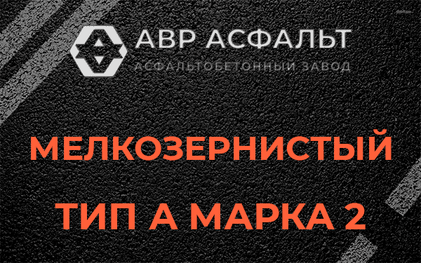Мелкозернистый тип А марка 2 в Сашино