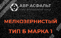 Мелкозернистая смесь Б1 в Сашино