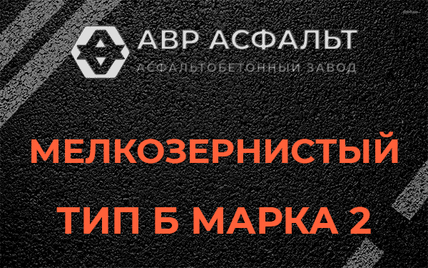 Мелкозернистый тип Б марка 2 в Сашино