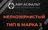 Мелкозернистая смесь Б3 в Сашино