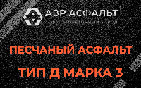Песчаная смесь Д3 в Сашино