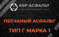 Песчаная смесь Г1 в Сашино
