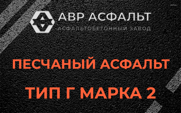 Песчаный асфальт тип Г марка 2 в Сашино