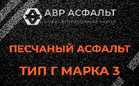 Песчаная смесь Г3 в Сашино
