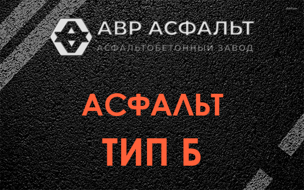 Асфальт тип Б в Сашино