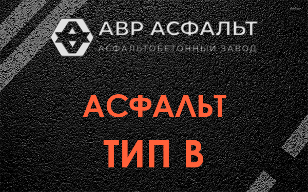 Асфальт тип В в Сашино