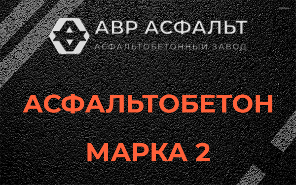Асфальтобетон марка 2 в Сашино