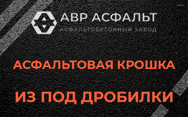 Асфальтовая крошка из под дробилки в Сашино