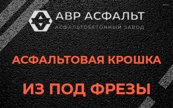 Асфальтовая крошка из под фрезы в Сашино