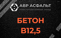 Бетон B12,5 в Сашино