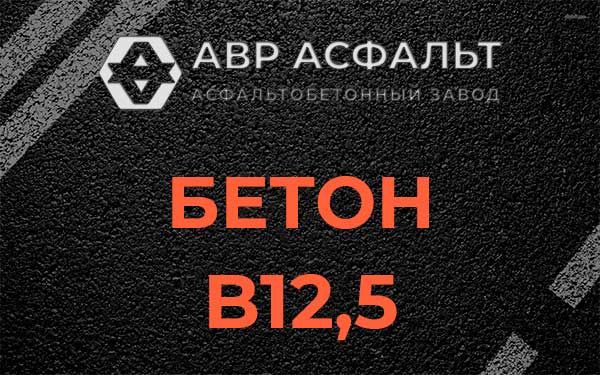 Бетон В12,5 в Сашино