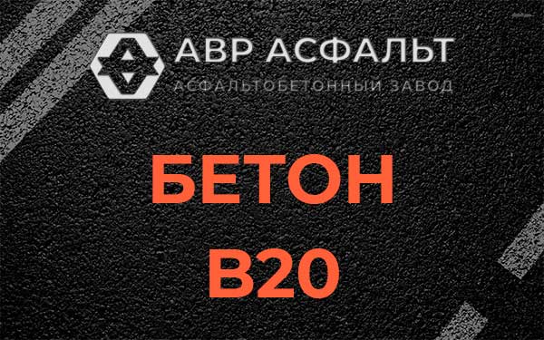 Бетон В20 в Сашино