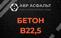 Бетон B22,5 в Сашино