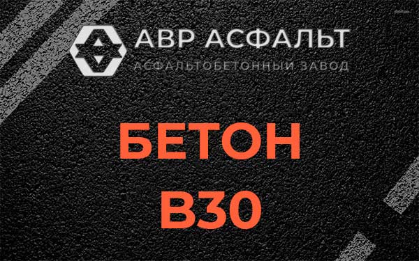 Бетон В30 в Сашино