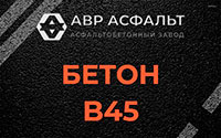 Бетон B45 в Сашино