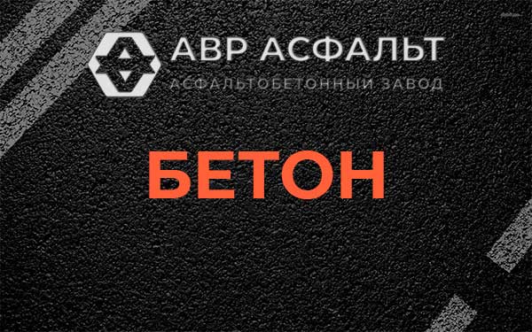 Бетон в Сашино
