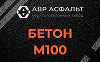 Бетон М100 в Сашино