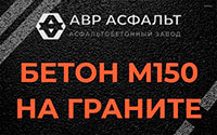 Бетон М150 на граните в Сашино