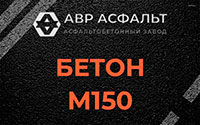 Бетон М150 в Сашино