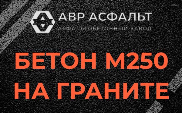 Бетон М250 на граните в Сашино