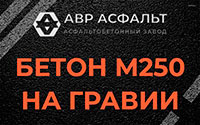 Бетон М250 на гравии в Сашино