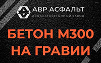 Бетон М300 на гравии в Сашино