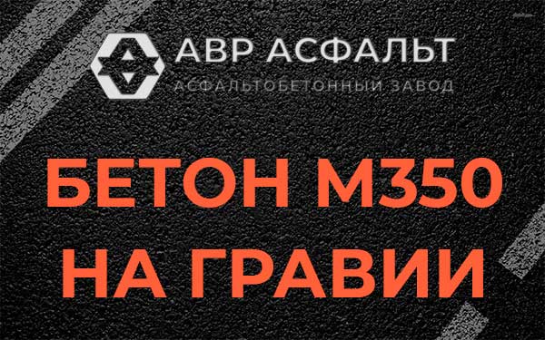 Бетон М350 на гравии в Сашино