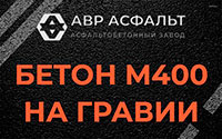 Бетон М400 на гравии в Сашино