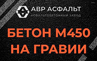 Бетон М450 на гравии в Сашино