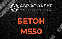 Бетон М550 в Сашино