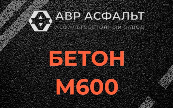 Бетон М600 в Сашино