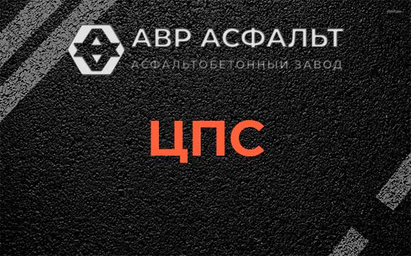 ЦПС в Сашино