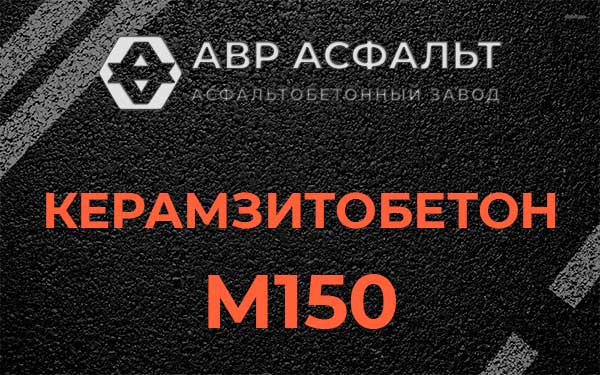 Керамзитбетон М150 в Сашино