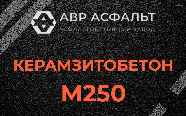 Керамзитбетон М250 в Сашино