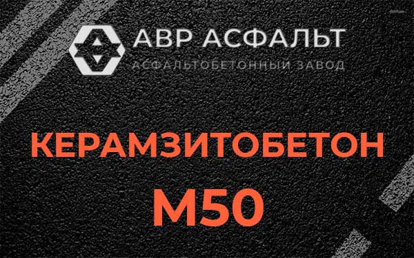 Керамзитбетон М50 в Сашино