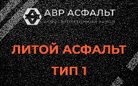 Литой асфальт тип 1 в Сашино