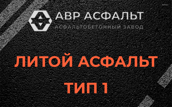 Литой асфальт тип 1 в Сашино