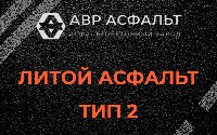 Литой асфальт тип 2 в Сашино