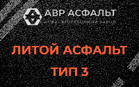 Литой асфальт тип 3 в Сашино