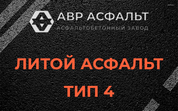 Литой асфальт тип 4 в Сашино