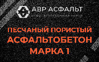 Песчано-пористая крупнозернистая смесь марки 1 в Сашино